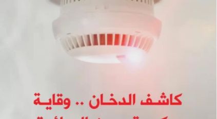 الدفاع المدني: كاشف الدخان ضرورة في المباني