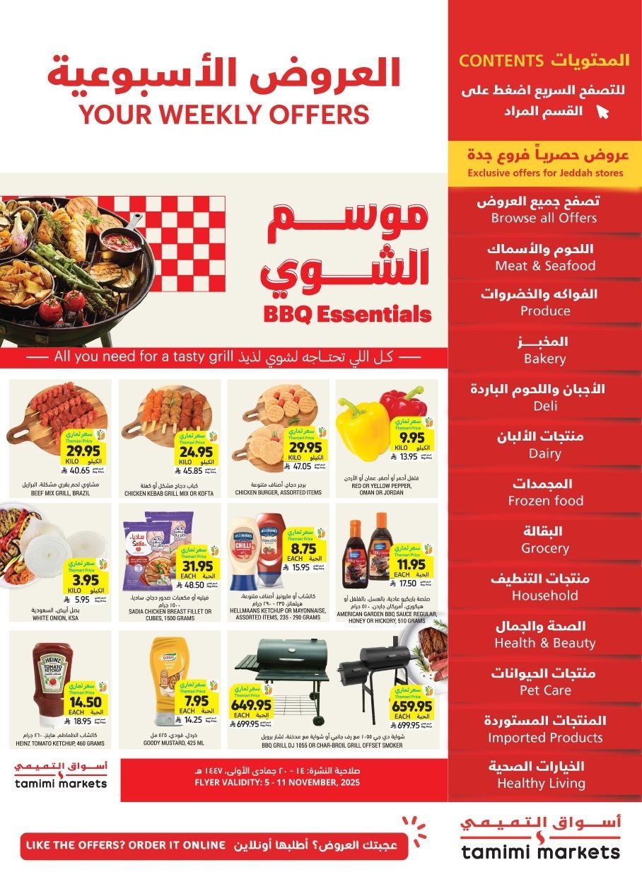 عروض التميمي الاسبوعية الاربعاء 5-11-2025 موسم الشوي 1 img354a509bf5f5a557c3e7ab5e2cad8ca9 - عروض التميمي الاسبوعية الاربعاء 5-11-2025 موسم الشوي