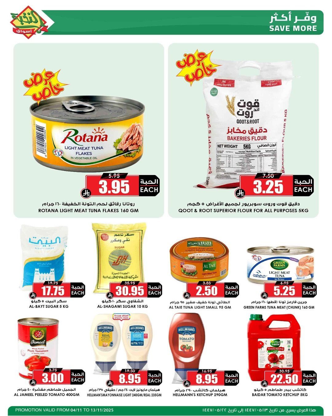 imge8bcb5aa54df49c40e5ab65a4d40f4fd - عروض اسواق النخبة الاسبوعية الثلاثاء 13-5-1447هـ | وفر مقاضيك