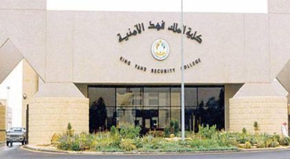 ابتداءً من الخميس.. فتح باب القبول للالتحاق بدورة بكالوريوس العلوم الأمنية بكلية الملك فهد