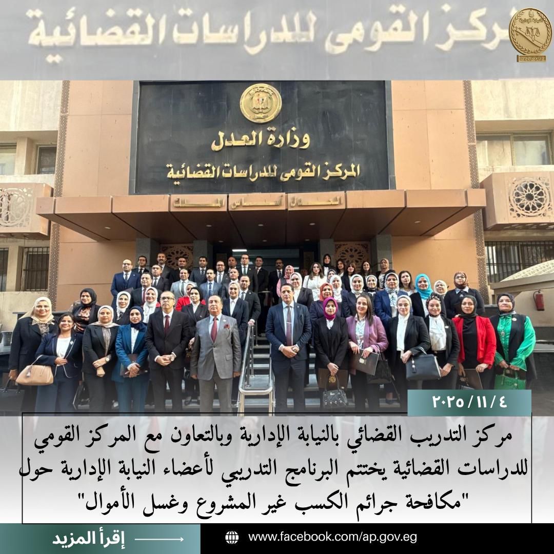 اختتام البرنامج التدريبي حول مكافحة جرائم الكسب غير المشروع وغسل الأموال (1) اختتام البرنامج التدريبي حول مكافحة جرائم الكسب غير المشروع وغسل الأموال (1)