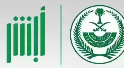 5 شروط لتغيير الاسم الأول عبر منصة أبشر