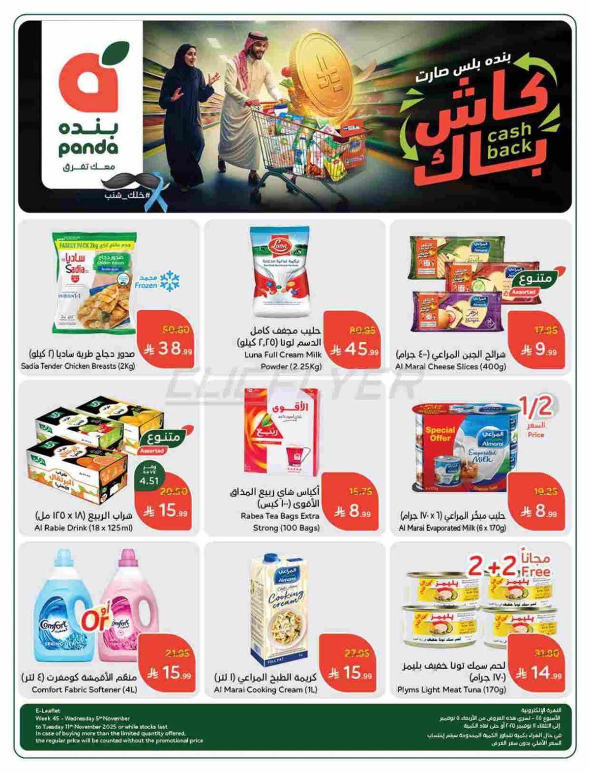 img7ad9c1d15eed42f6feeefcc39b042d49 - عروض بنده الاسبوعية الاربعاء 5-11-2025 | 14 جماد الاول 1447هـ كاش باك