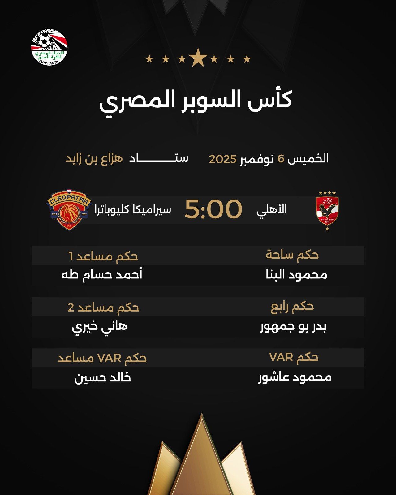 طاقم تحكيم مباراة الاهلى وسيراميكا