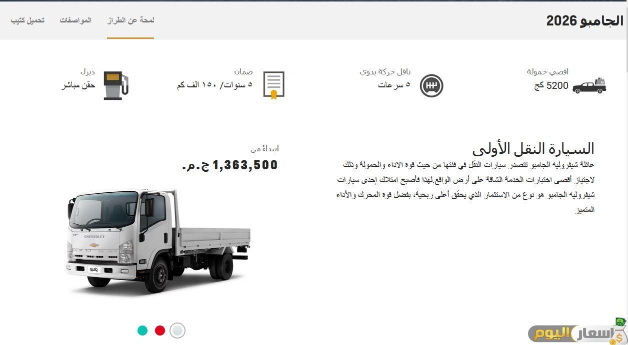 أسعار السيارات الجامبو 2026 فى مصر