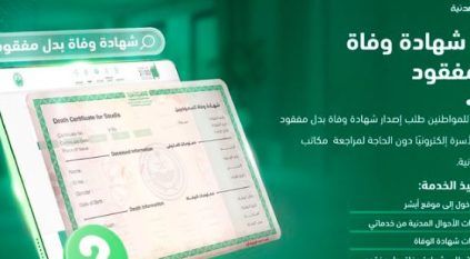 خطوات إصدار شهادة وفاة بدل مفقود عبر منصة أبشر