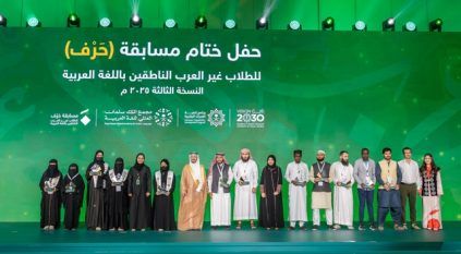 “سلمان العالمي للغة العربية” يكرّم 12 فائزًا من 10 دولٍ في مسابقة حَرْف