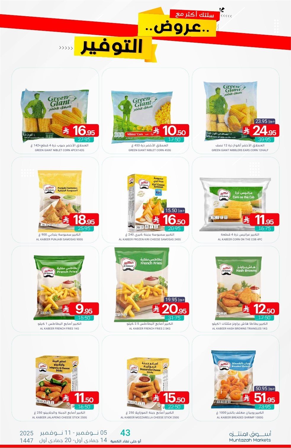 عروض أسواق المنتزه الأسبوعية الاربعاء 14 جماد الاول 1447هـ - عروض التوفير 9 imgae30b8313d5c3149857de75b9e7dfdcc - عروض أسواق المنتزه الأسبوعية الاربعاء 14 جماد الاول 1447هـ - عروض التوفير