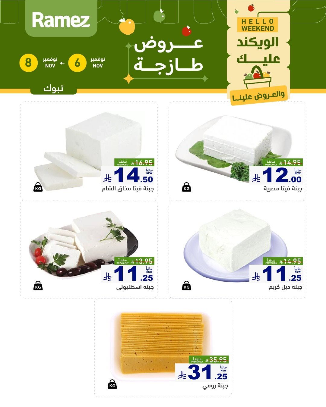 img101691c8095ae82815f2f64f856c3bd2 - عروض اسواق رامز السعودية الويكند الخميس 6-11-2025 لمدة 3 ايام