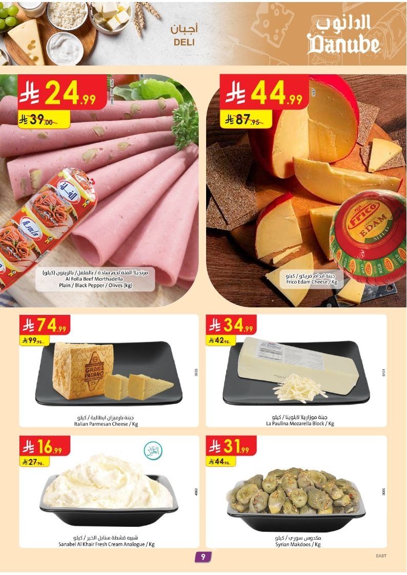 عروض الدانوب المنطقة الشرقية الاسبوعية الخميس 15 جماد الاول 1447هـ اقوي العروض 9 img51a44cc80ba1321f2bd246e318e38b6f - عروض الدانوب المنطقة الشرقية الاسبوعية الخميس 15 جماد الاول 1447هـ اقوي العروض