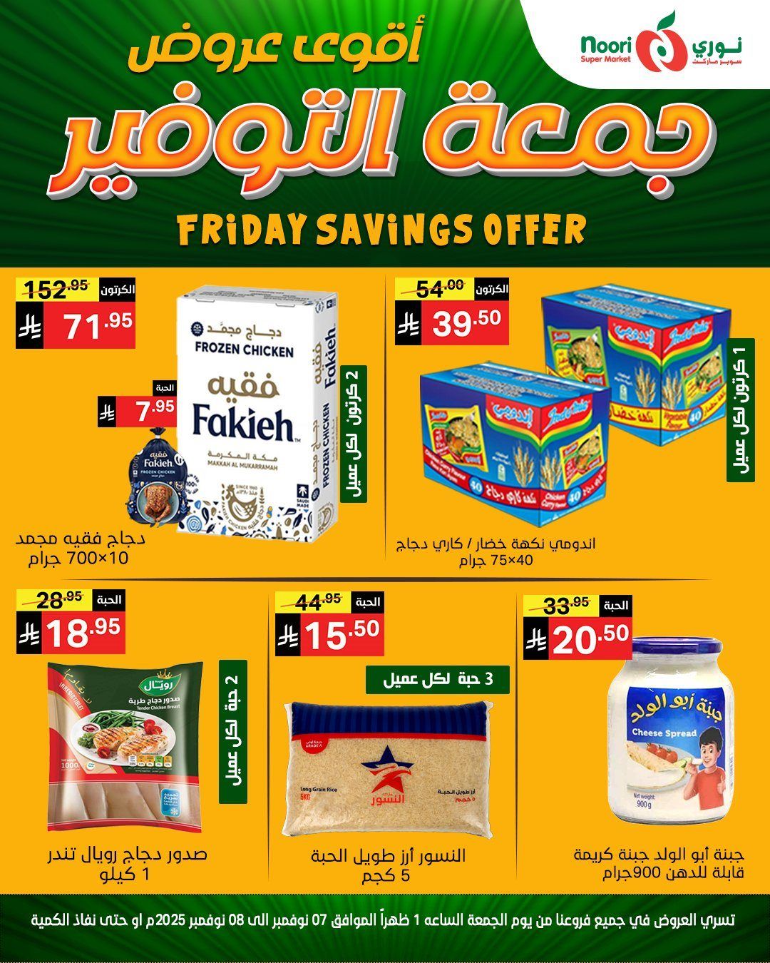 عروض نوري سوبر ماركت جمعة التوفير من 7 حتى 8 نوفمبر 2025 2 img115f61d98d7a08c56f6b6a991cf0aad4 - عروض نوري سوبر ماركت جمعة التوفير من 7 حتى 8 نوفمبر 2025