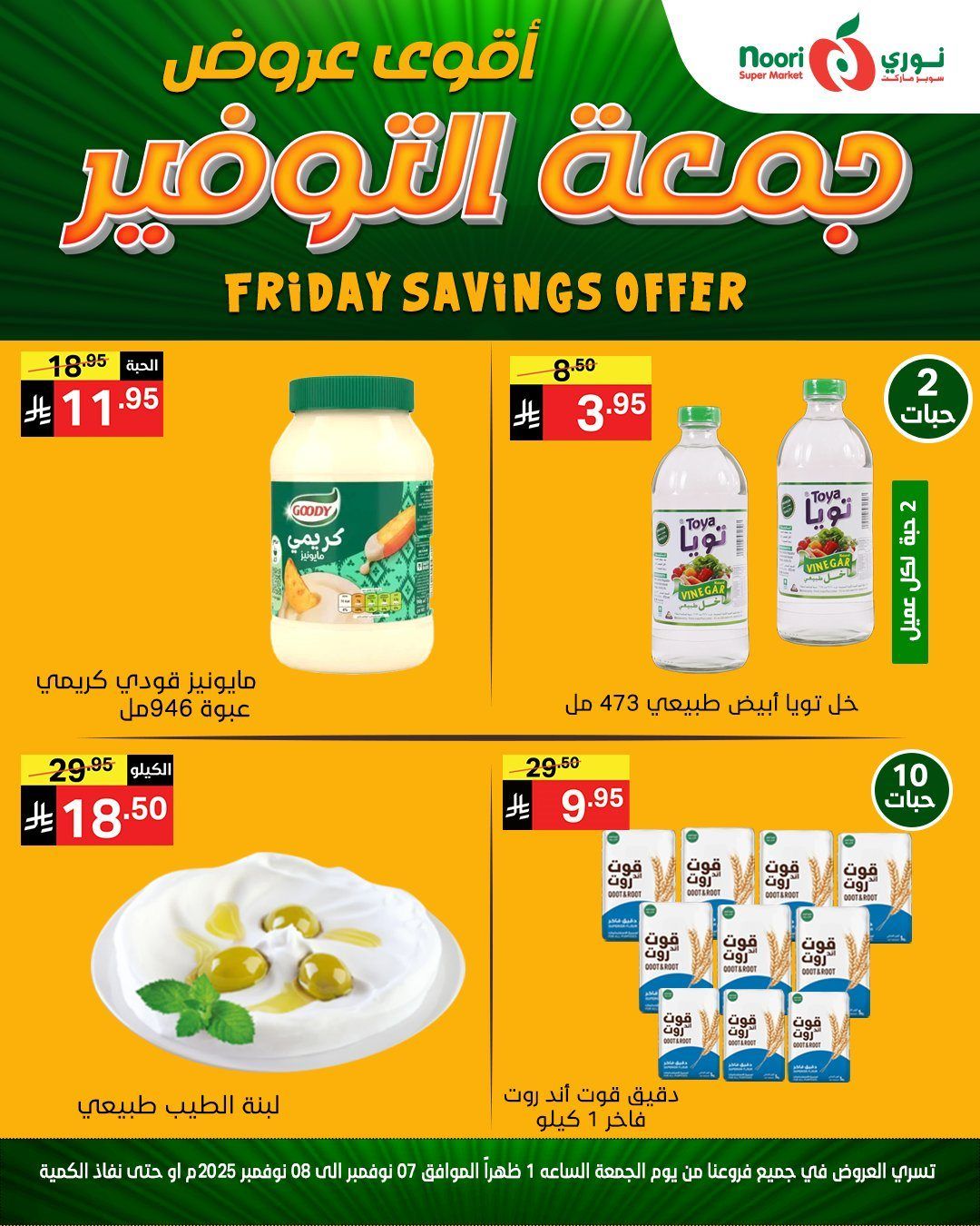 عروض نوري سوبر ماركت جمعة التوفير من 7 حتى 8 نوفمبر 2025 10 img645065bb391edd2dde30663f1af63e61 - عروض نوري سوبر ماركت جمعة التوفير من 7 حتى 8 نوفمبر 2025