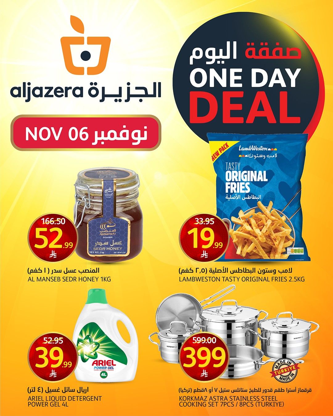 عروض اسواق الجزيرة السعودية اليوم 6 نوفمبر 2025 صفقة اليوم عروض اسواق الجزيرة السعودية اليوم 6 نوفمبر 2025 صفقة اليوم