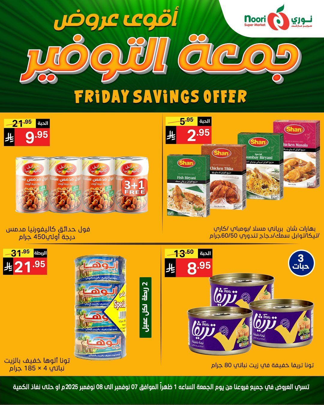 عروض نوري سوبر ماركت جمعة التوفير من 7 حتى 8 نوفمبر 2025 3 img1912879175e84cfc6a8de18453c8fa17 - عروض نوري سوبر ماركت جمعة التوفير من 7 حتى 8 نوفمبر 2025