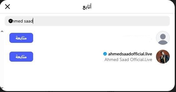 أحمد سعد وزوجته علياء بسيوني يعودان لمتابعة بعضهما على إنستجرام