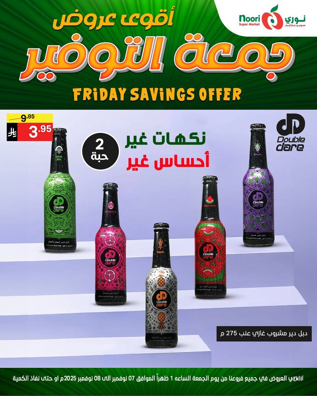 عروض نوري سوبر ماركت جمعة التوفير من 7 حتى 8 نوفمبر 2025 7 imgef6a328ae0628749980dec8a46aeed5d - عروض نوري سوبر ماركت جمعة التوفير من 7 حتى 8 نوفمبر 2025
