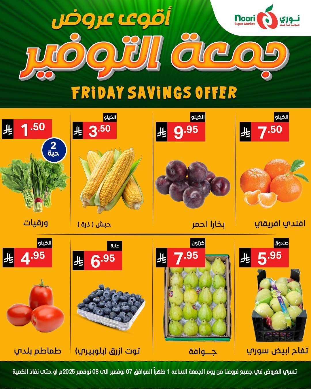 عروض نوري سوبر ماركت جمعة التوفير من 7 حتى 8 نوفمبر 2025 6 imgd4c3939b694ca02d99f393ce07ee961a - عروض نوري سوبر ماركت جمعة التوفير من 7 حتى 8 نوفمبر 2025