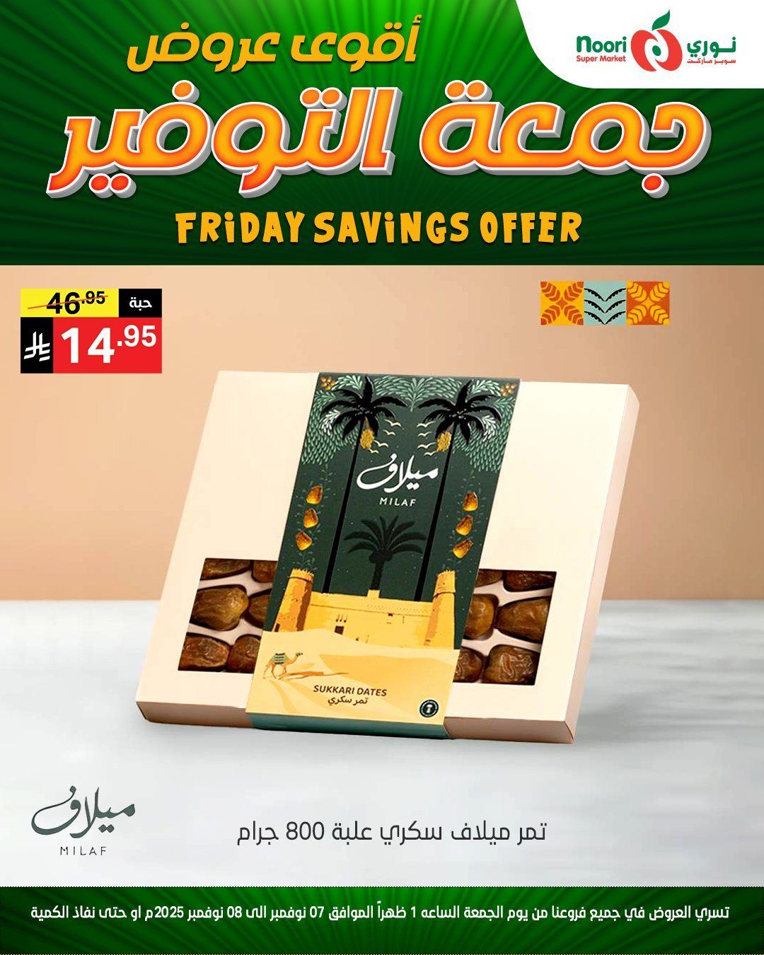 عروض نوري سوبر ماركت جمعة التوفير من 7 حتى 8 نوفمبر 2025 8 img6669f02acb85e1e328bd9bd3929cdf6e - عروض نوري سوبر ماركت جمعة التوفير من 7 حتى 8 نوفمبر 2025
