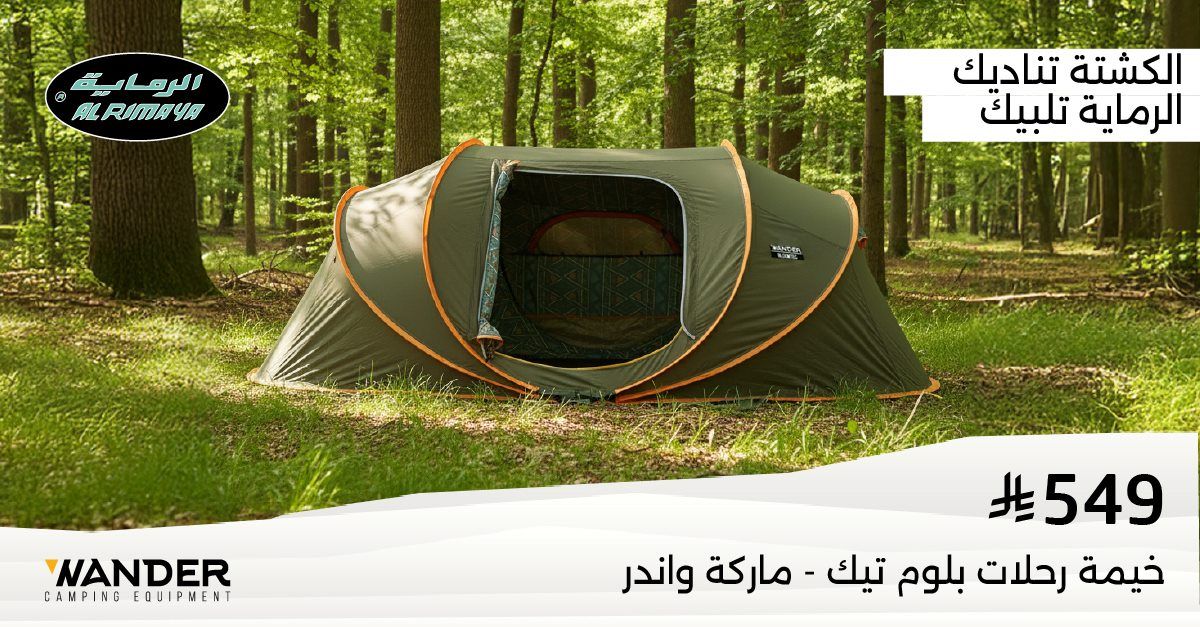 عروض الرماية على تجهيزات الرحلات والصيد ومستلزمات الدفع الرباعي 1 img71b0cfc77edf9550ae2a96d55a0f4727 - عروض الرماية على تجهيزات الرحلات والصيد ومستلزمات الدفع الرباعي