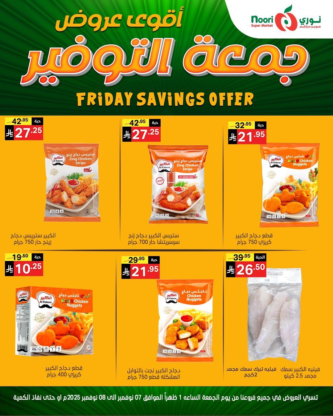 عروض نوري سوبر ماركت جمعة التوفير من 7 حتى 8 نوفمبر 2025 4 img48c264475b457450d917f93c8d1f61cb - عروض نوري سوبر ماركت جمعة التوفير من 7 حتى 8 نوفمبر 2025