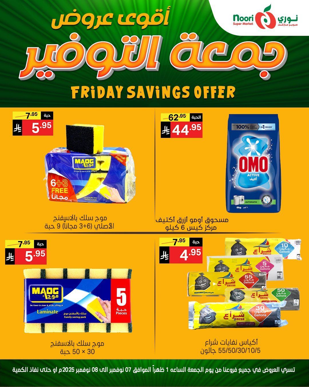 عروض نوري سوبر ماركت جمعة التوفير من 7 حتى 8 نوفمبر 2025 1 img05e8609103c83581b423fde1af226855 - عروض نوري سوبر ماركت جمعة التوفير من 7 حتى 8 نوفمبر 2025
