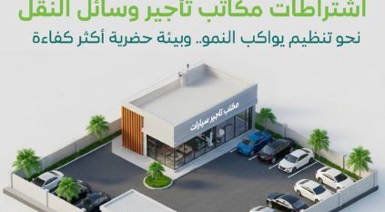 البلديات والإسكان تُحدّث الاشتراطات الفنية والتنظيمية لمكاتب تأجير وسائل النقل