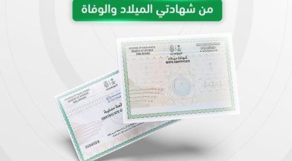 مميزات الإصدار الجديد من شهادتي الميلاد والوفاة