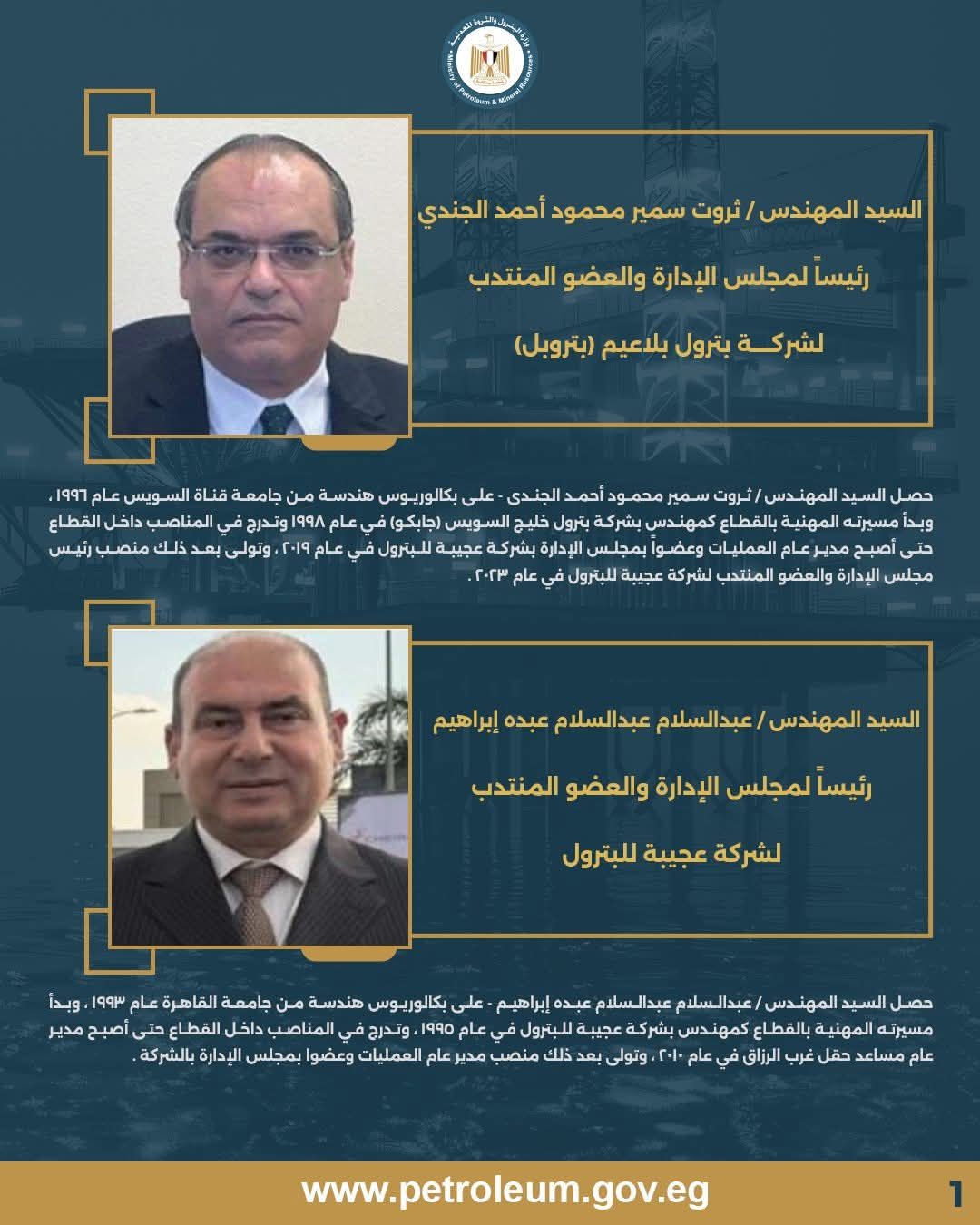 السيرة الذاتية لرئيسي مجلس إدارة عجيبة وبلاعيم السيرة الذاتية لرئيسي مجلس إدارة عجيبة وبلاعيم