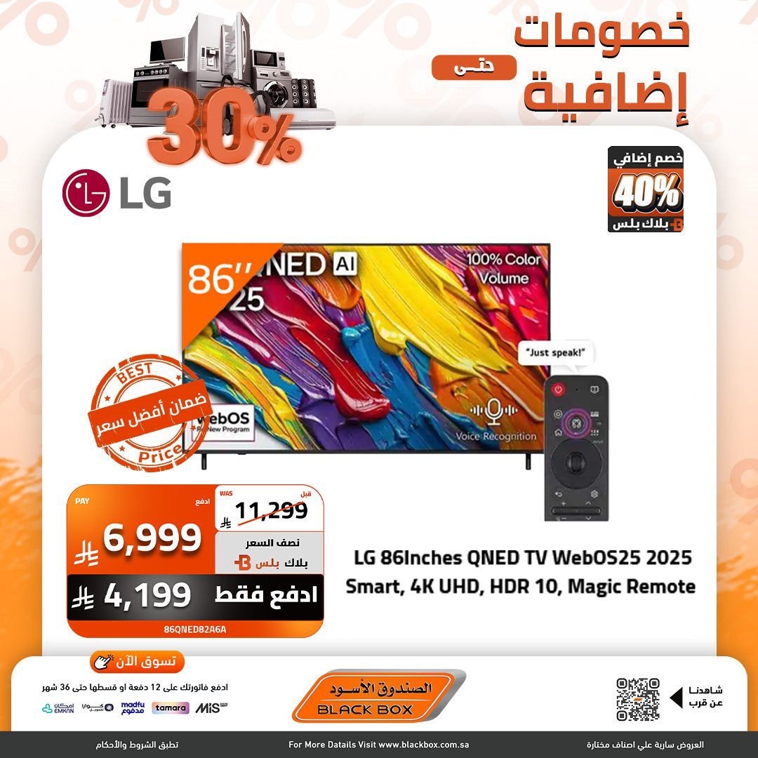 img3174f657ad4bc065e627fd9ec9044723 - عروض الصندوق الاسود علي الاجهزة الكهربائية مع خصومات اضافية 30%