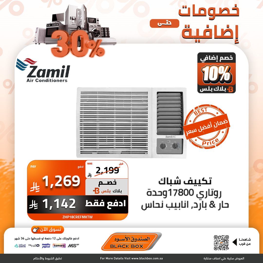 img950019c7f7f8ede7ebe2978090559e90 - عروض الصندوق الاسود علي الاجهزة الكهربائية مع خصومات اضافية 30%