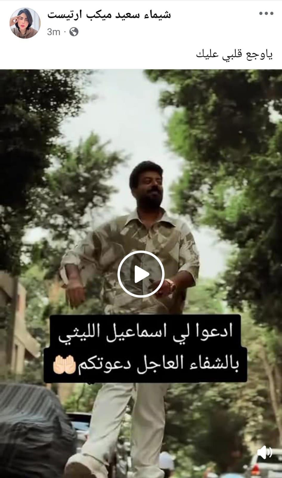 دعوات بالشفاء العاجل للفنان إسماعيل الليثي دعوات بالشفاء العاجل للفنان إسماعيل الليثي