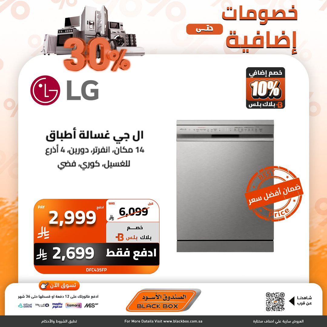 img004df354377b20b834876ac642e75193 - عروض الصندوق الاسود علي الاجهزة الكهربائية مع خصومات اضافية 30%