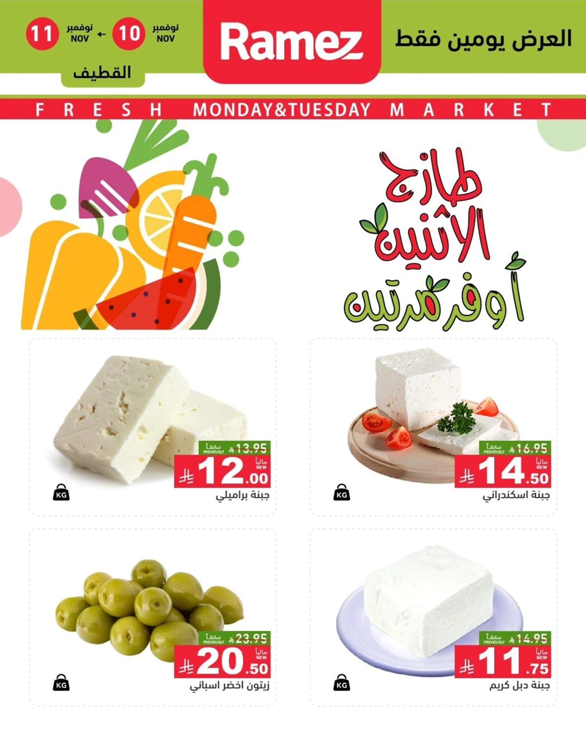 عروض اسواق رامز الدمام الطازج ليومي 10 و11 نوفمبر 2025 5 imgf1eafae1514fc7bfb10366f0d28057a9 - عروض اسواق رامز الدمام الطازج ليومي 10 و11 نوفمبر 2025