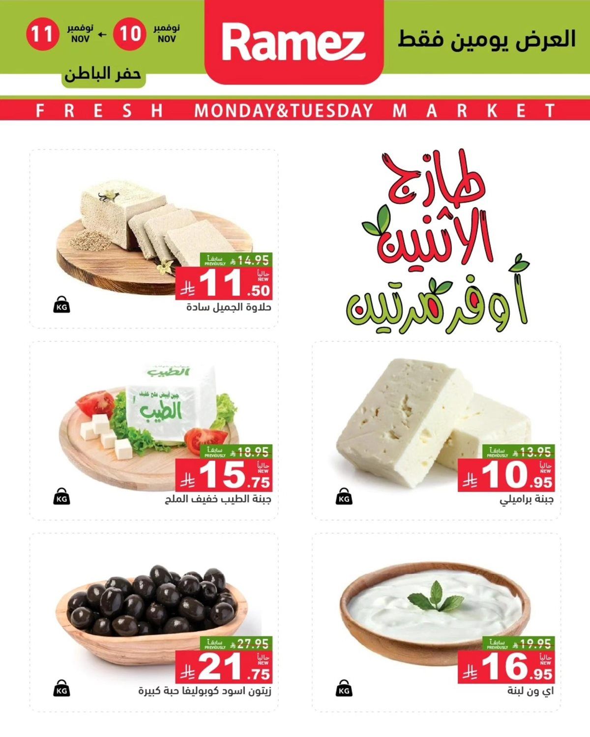 عروض اسواق رامز الدمام الطازج ليومي 10 و11 نوفمبر 2025 7 img6824a281246d19164a6cf352069a7c81 - عروض اسواق رامز الدمام الطازج ليومي 10 و11 نوفمبر 2025