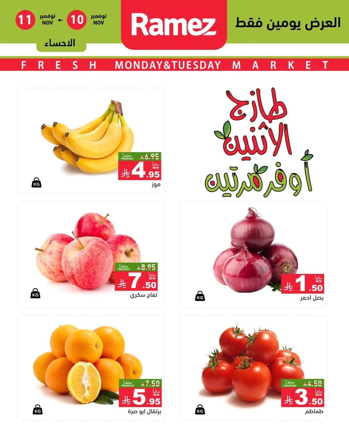 عروض اسواق رامز الدمام الطازج ليومي 10 و11 نوفمبر 2025 3 img4e725a8fcb9967798e4cd0bae3fdd3ae - عروض اسواق رامز الدمام الطازج ليومي 10 و11 نوفمبر 2025