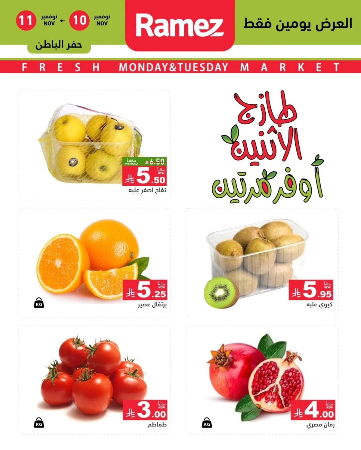 عروض اسواق رامز الدمام الطازج ليومي 10 و11 نوفمبر 2025 2 img3d8c780585831c47ae2dcb05f8e2433b - عروض اسواق رامز الدمام الطازج ليومي 10 و11 نوفمبر 2025