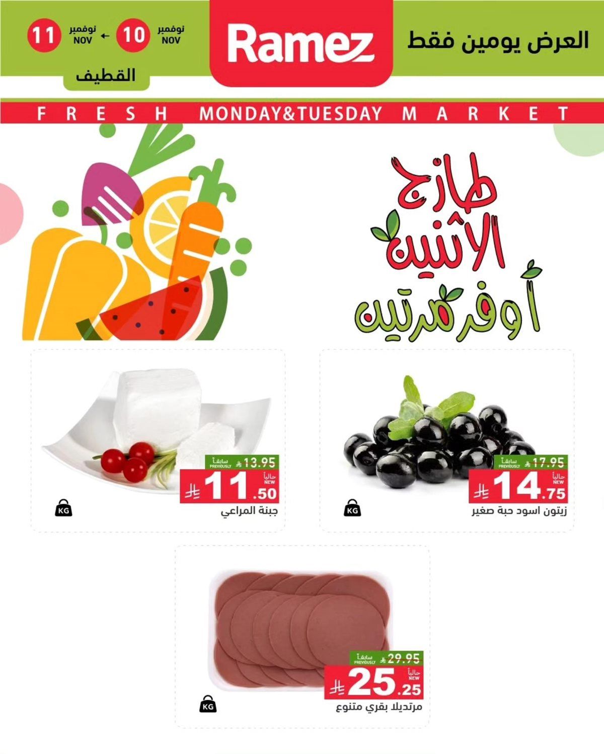 عروض اسواق رامز الدمام الطازج ليومي 10 و11 نوفمبر 2025 9 img5d054e1f2046d3bf819dd3c1c6fb6507 - عروض اسواق رامز الدمام الطازج ليومي 10 و11 نوفمبر 2025