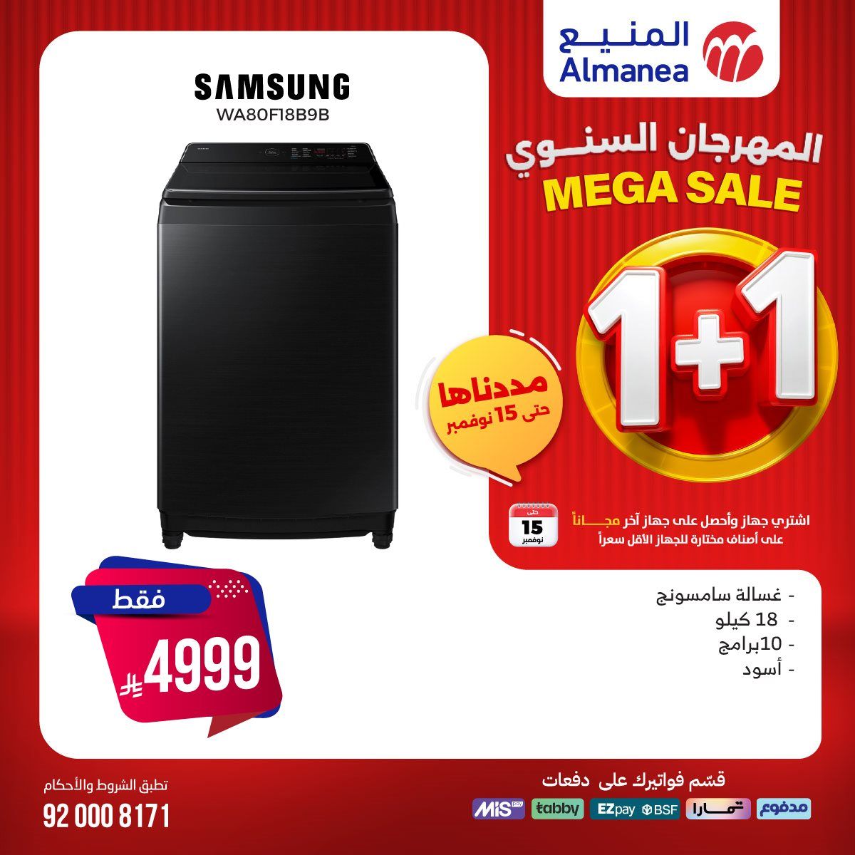 عروض المنيع 1+1 حتي السبت 15 نوفمبر 2025 | المهرجان السنوي 4 img05910ad743401fb465489fad98afc25b - عروض المنيع 1+1 حتي السبت 15 نوفمبر 2025 | المهرجان السنوي