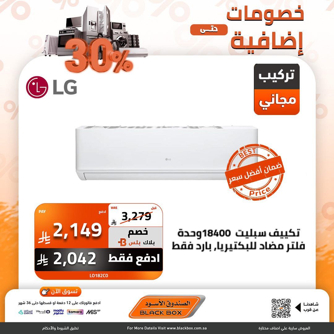 img08cc7a5af2b016fe1988d2961afd8745 - عروض الصندوق الاسود على اجهزة التكييف بخصومات تصل الى 59%