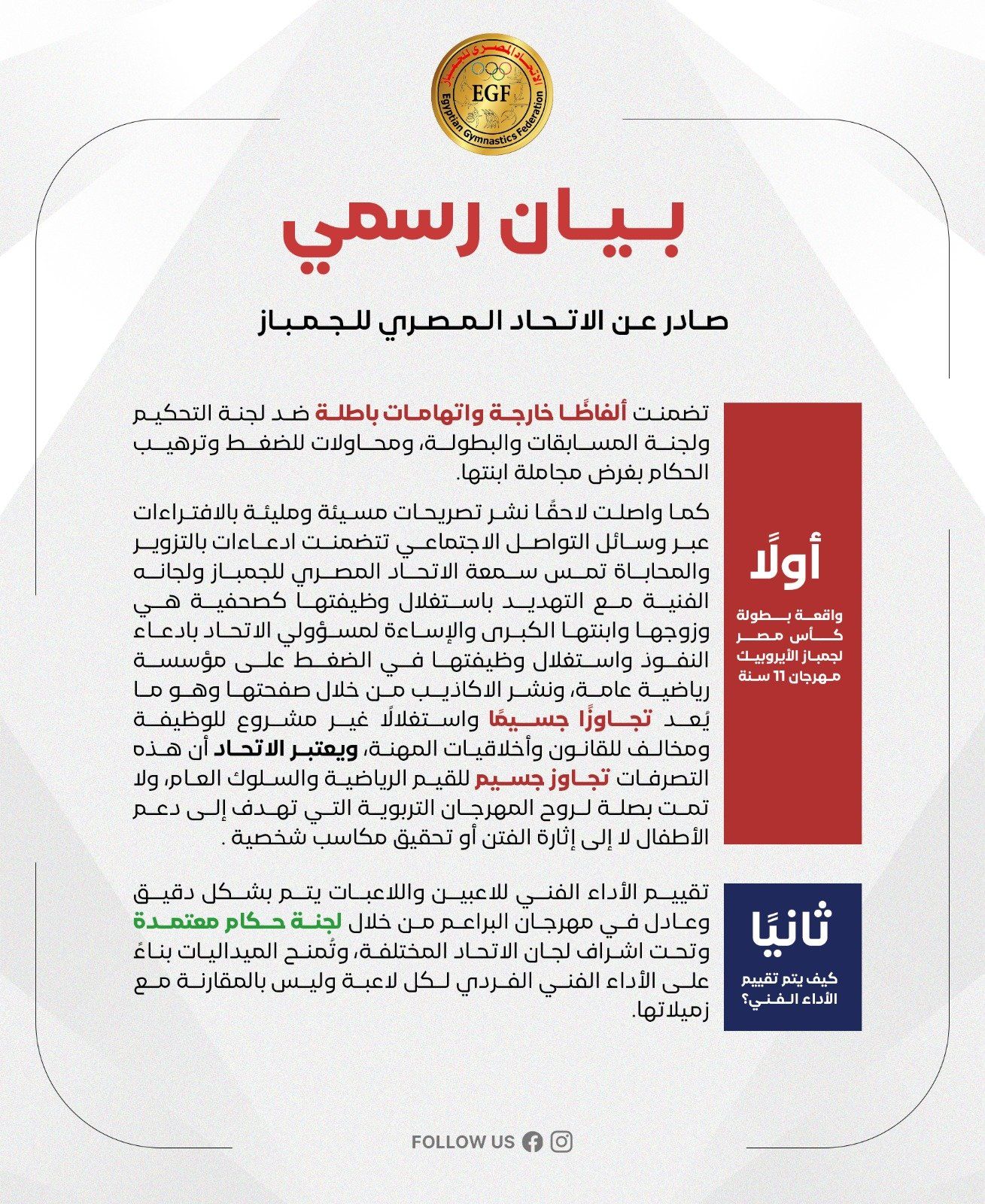 بيان الجمباز بشأن كأس مصر