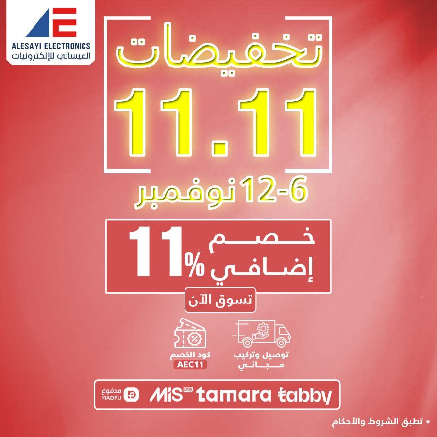 عروض 11.11 في العيسائي للألكترونيات بخصم اضافي حتى 11% 5 img678e5d1e8ce692b470594692a41b9c4b - عروض 11.11 في العيسائي للألكترونيات بخصم اضافي حتى 11%