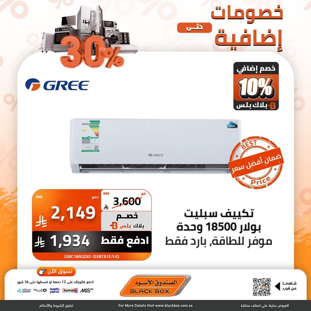 imgb18789e58514a5bc96442ff544a3e36a - عروض الصندوق الاسود على اجهزة التكييف بخصومات تصل الى 59%