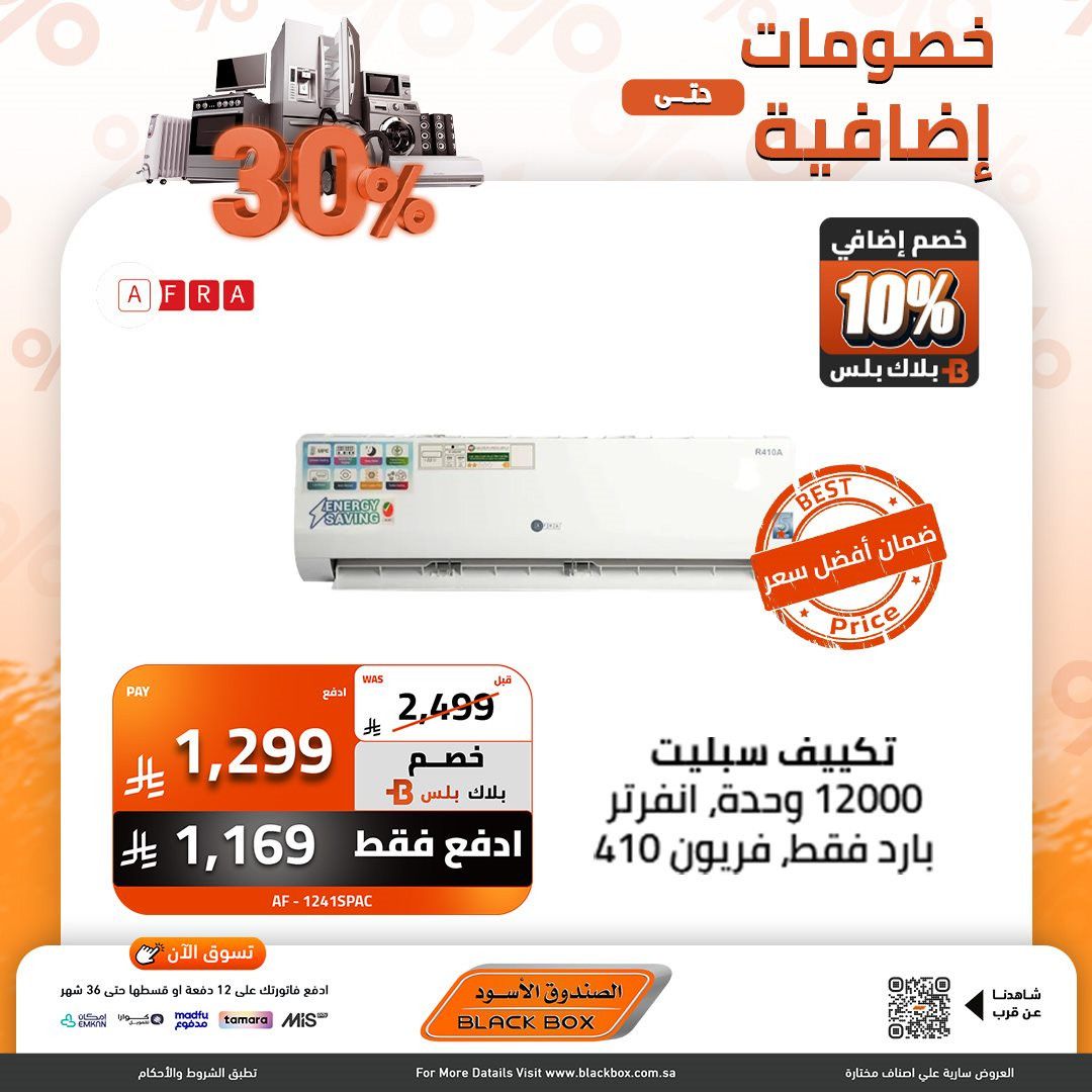imgfaab551ab7de7c2c99f2820bda670899 - عروض الصندوق الاسود على اجهزة التكييف بخصومات تصل الى 59%