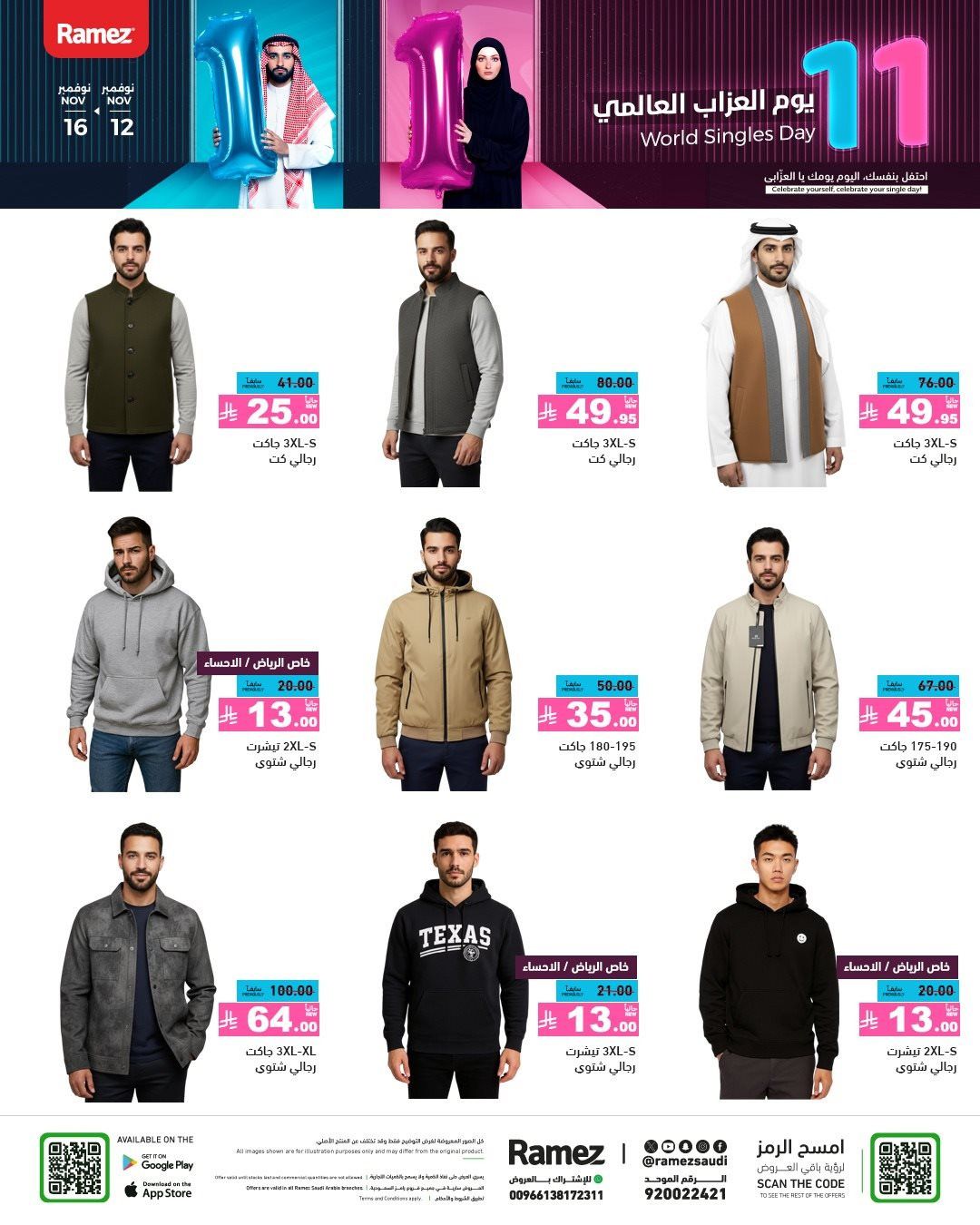 img7b19f9dad82eb07576aa7bb3384542e7 - عروض اسواق رامز السعودية الاسبوعية الاربعاء 12-11-2025 | يوم العزاب العالمي 11.11