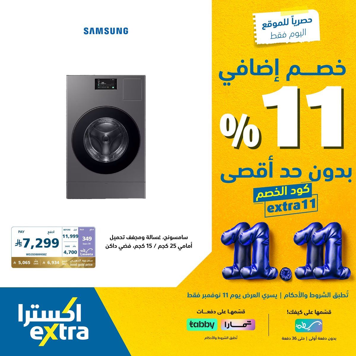 imge5fdad3ee630a1de0f040048b455ea5a - عروض اكسترا السعودية الثلاثاء 20 جماد الاول 1447هـ - خصم اضافي 11% اليوم فقط