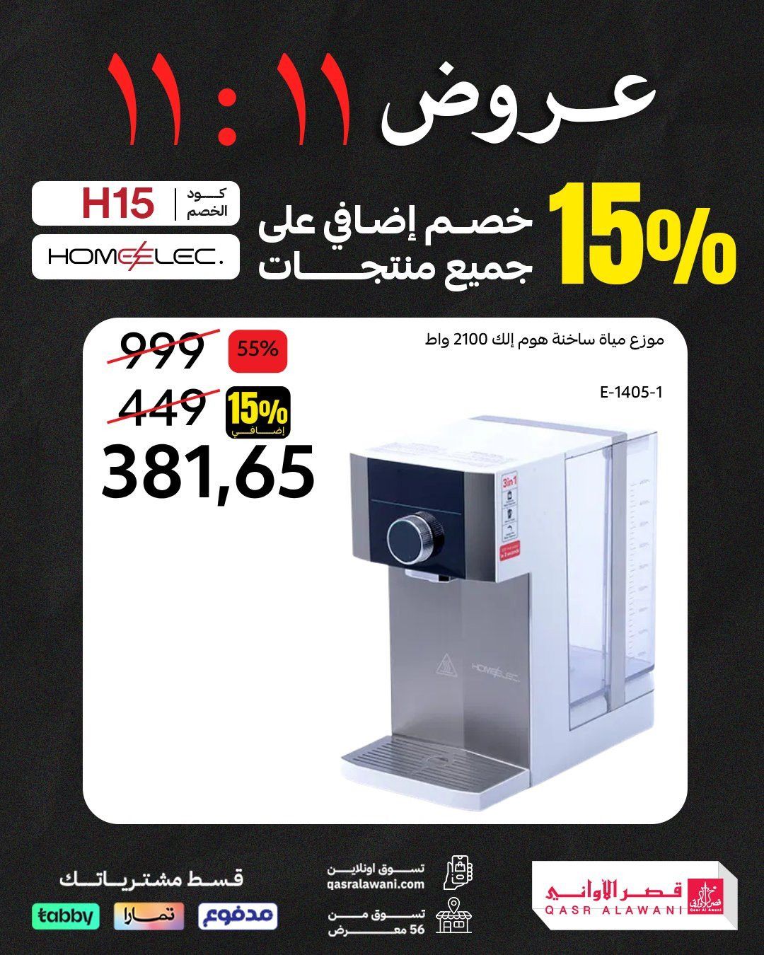 imgcc09e2744ee75451c462afa1be743e76 - عروض قصر الاواني حتي السبت 15-11-2025 | تخفيضات 11.11 مع خصم اضافي 15%