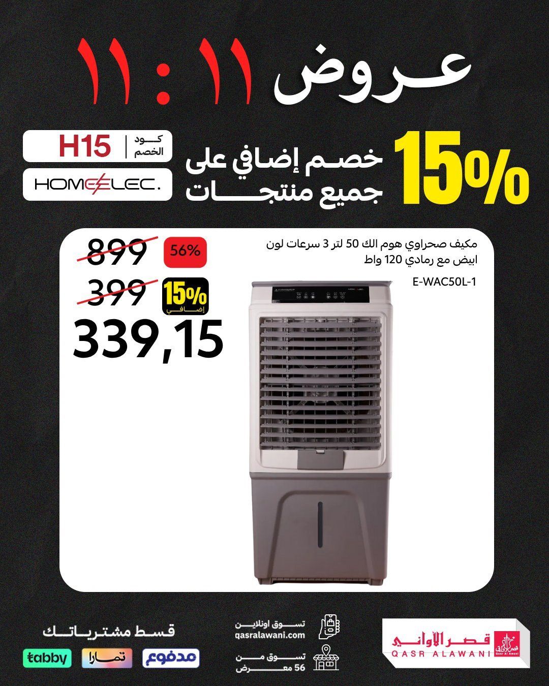 imgd27f6884843048353016d67f25f9b54d - عروض قصر الاواني حتي السبت 15-11-2025 | تخفيضات 11.11 مع خصم اضافي 15%