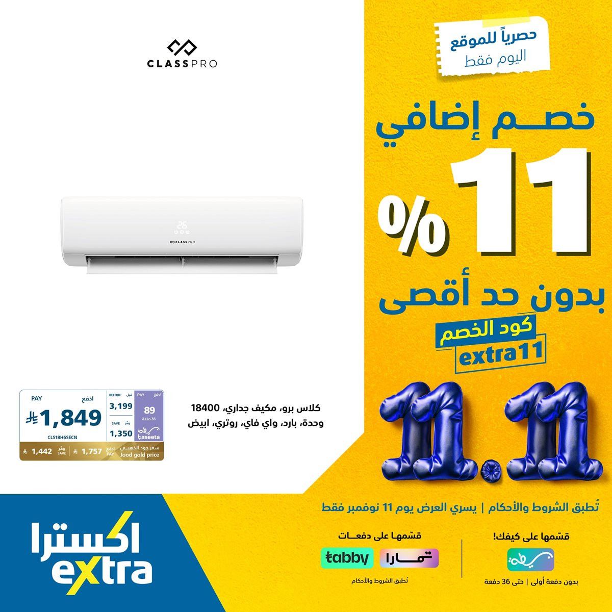 img2134296f9d0dfe6cafa57936b5c34405 - عروض اكسترا السعودية الثلاثاء 20 جماد الاول 1447هـ - خصم اضافي 11% اليوم فقط