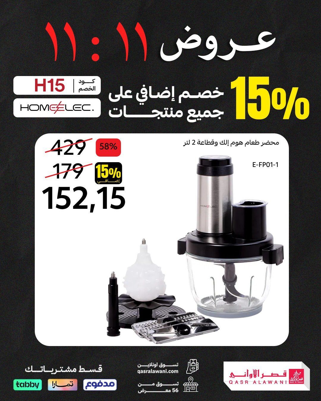 img1a75cf77c83cd6a633c989fdee0c0e5e - عروض قصر الاواني حتي السبت 15-11-2025 | تخفيضات 11.11 مع خصم اضافي 15%