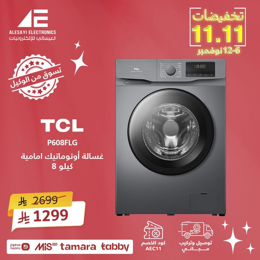 imgd60dc1ebebba7252c75fadb536f51fef - تخفيضات 11.11 في العيسائي للألكترونيات خصم 11% على كل المنتجات حتى 12 نوفمبر 2025